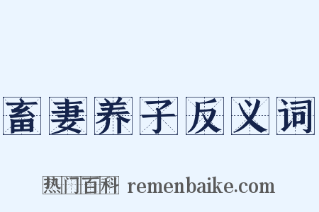 畜妻养子反义词是什么意思的图片